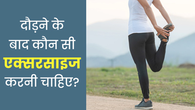 रनिंग करने के बाद कौन सी एक्सरसाइज करनी चाहिए? जानें 5 स्ट्रेचिंग एक्सरसाइज
